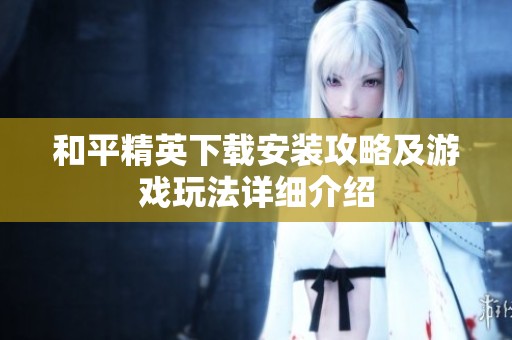 和平精英下载安装攻略及游戏玩法详细介绍