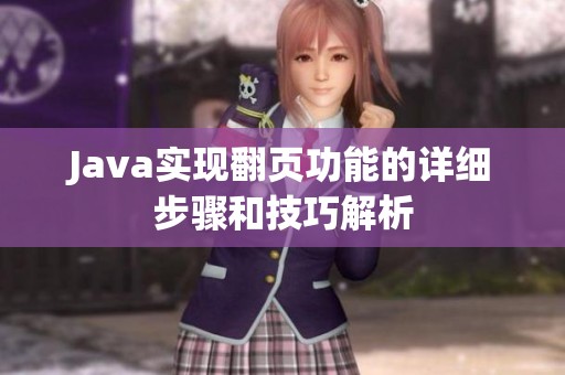 Java实现翻页功能的详细步骤和技巧解析