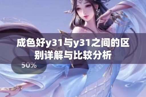 成色好y31与y31之间的区别详解与比较分析
