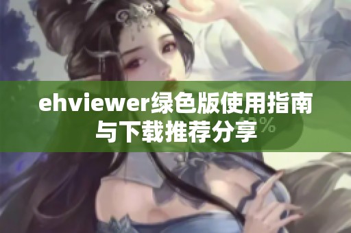 ehviewer绿色版使用指南与下载推荐分享