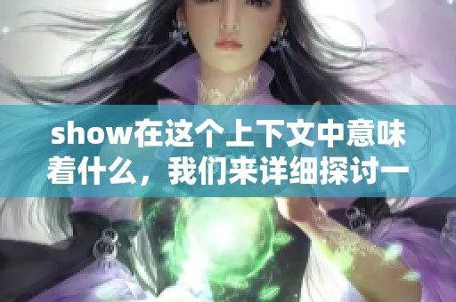 show在这个上下文中意味着什么，我们来详细探讨一下其多重含义
