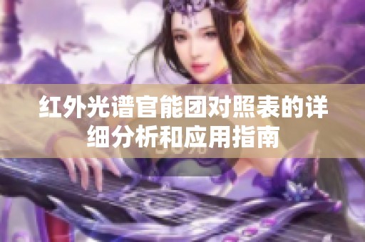 红外光谱官能团对照表的详细分析和应用指南