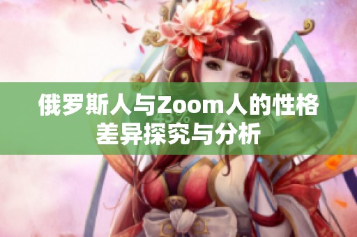 俄罗斯人与Zoom人的性格差异探究与分析
