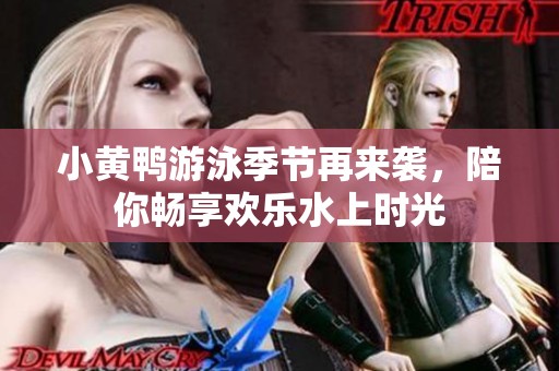 小黄鸭游泳季节再来袭，陪你畅享欢乐水上时光