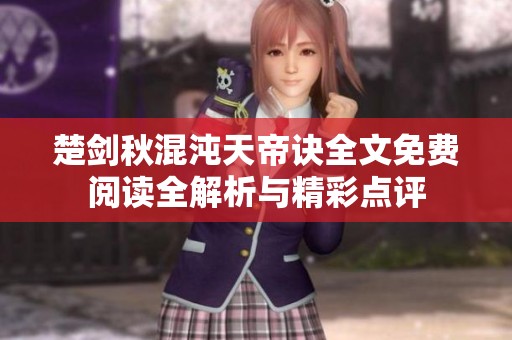 楚剑秋混沌天帝诀全文免费阅读全解析与精彩点评