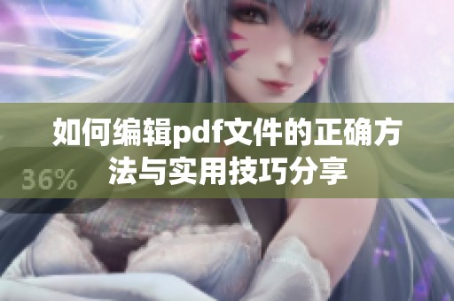 如何编辑pdf文件的正确方法与实用技巧分享
