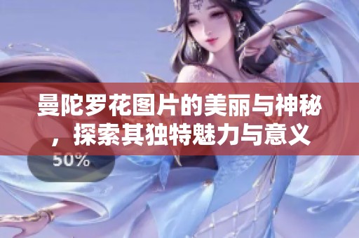 曼陀罗花图片的美丽与神秘，探索其独特魅力与意义
