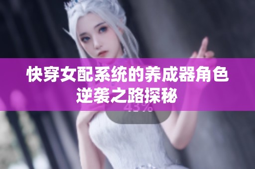 快穿女配系统的养成器角色逆袭之路探秘