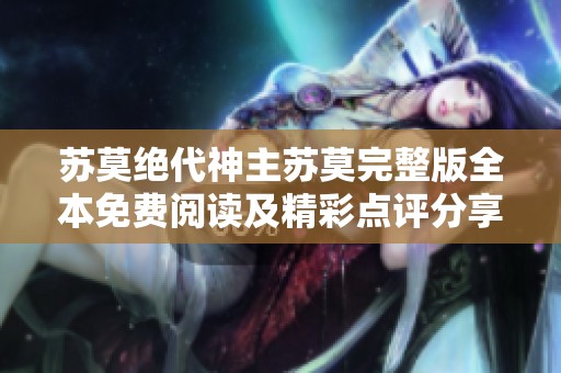 苏莫绝代神主苏莫完整版全本免费阅读及精彩点评分享