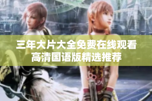 三年大片大全免费在线观看高清国语版精选推荐