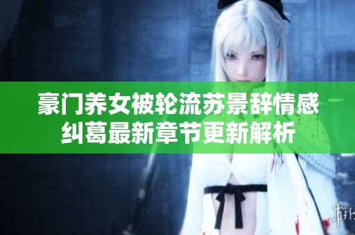 豪门养女被轮流苏景辞情感纠葛最新章节更新解析