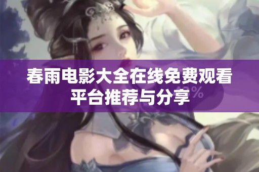 春雨电影大全在线免费观看平台推荐与分享