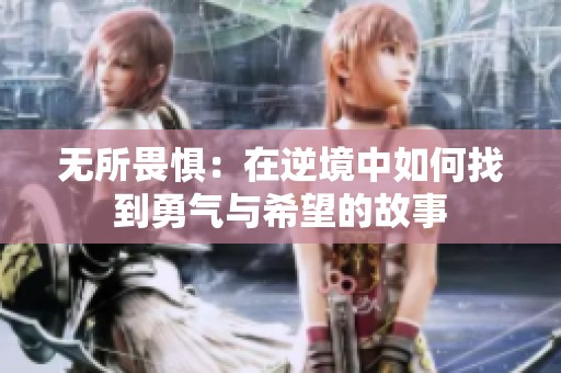 无所畏惧：在逆境中如何找到勇气与希望的故事