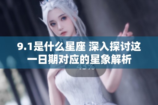 9.1是什么星座 深入探讨这一日期对应的星象解析