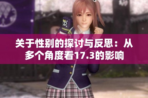 关于性别的探讨与反思：从多个角度看17.3的影响