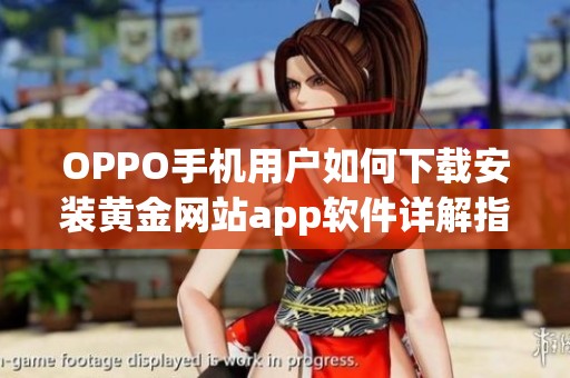 OPPO手机用户如何下载安装黄金网站app软件详解指南