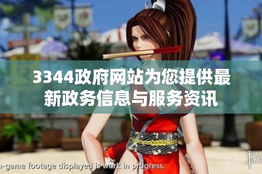 3344政府网站为您提供最新政务信息与服务资讯
