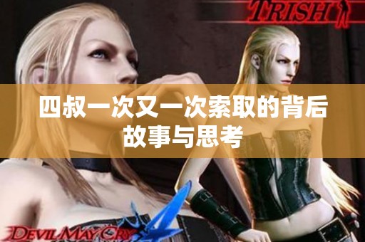 四叔一次又一次索取的背后故事与思考