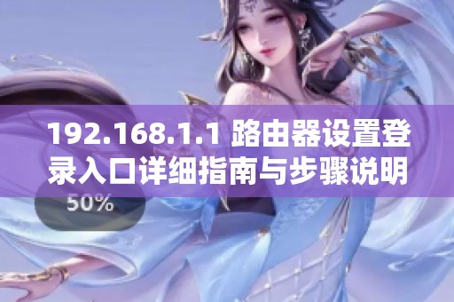 192.168.1.1 路由器设置登录入口详细指南与步骤说明