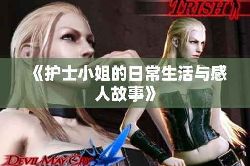 《护士小姐的日常生活与感人故事》
