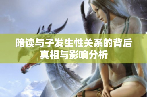 陪读与子发生性关系的背后真相与影响分析