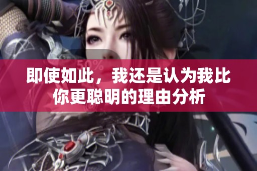 即使如此，我还是认为我比你更聪明的理由分析