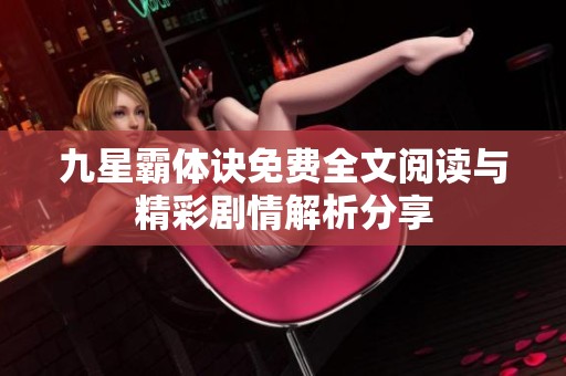 九星霸体诀免费全文阅读与精彩剧情解析分享