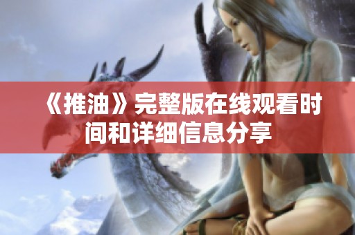 《推油》完整版在线观看时间和详细信息分享