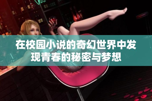在校园小说的奇幻世界中发现青春的秘密与梦想