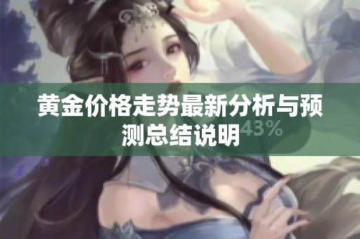 黄金价格走势最新分析与预测总结说明