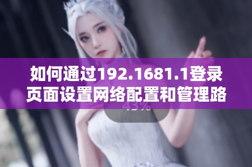 如何通过192.1681.1登录页面设置网络配置和管理路由器