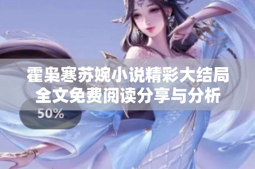 霍枭寒苏婉小说精彩大结局全文免费阅读分享与分析