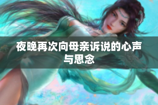 夜晚再次向母亲诉说的心声与思念