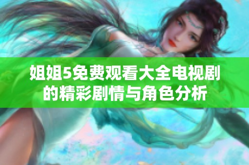姐姐5免费观看大全电视剧的精彩剧情与角色分析