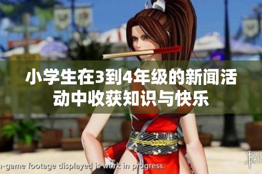 小学生在3到4年级的新闻活动中收获知识与快乐