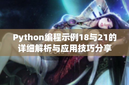 Python编程示例18与21的详细解析与应用技巧分享