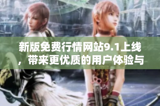 新版免费行情网站9.1上线，带来更优质的用户体验与功能