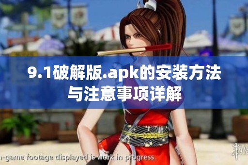 9.1破解版.apk的安装方法与注意事项详解