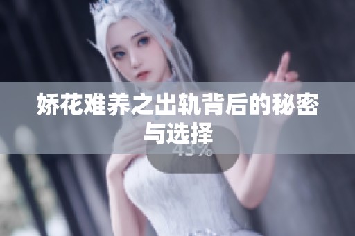 娇花难养之出轨背后的秘密与选择