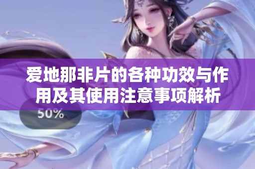 爱地那非片的各种功效与作用及其使用注意事项解析