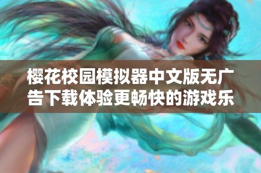 樱花校园模拟器中文版无广告下载体验更畅快的游戏乐趣