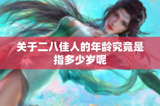 关于二八佳人的年龄究竟是指多少岁呢