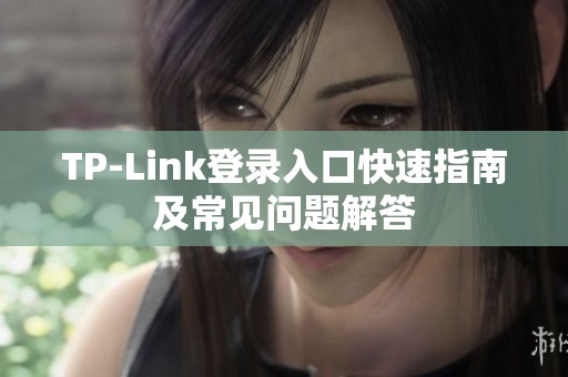 TP-Link登录入口快速指南及常见问题解答