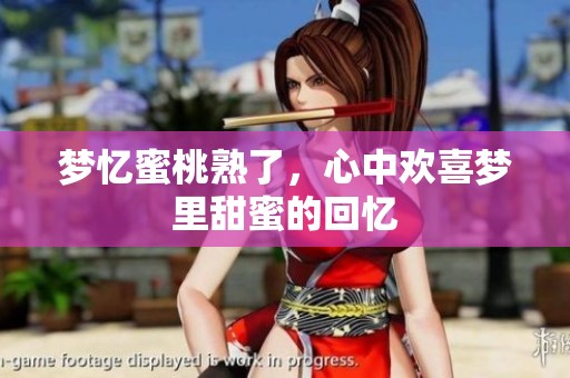 梦忆蜜桃熟了，心中欢喜梦里甜蜜的回忆