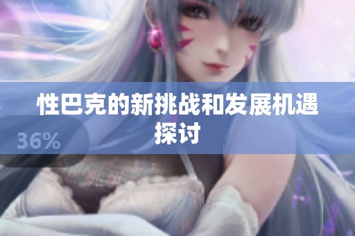 性巴克的新挑战和发展机遇探讨