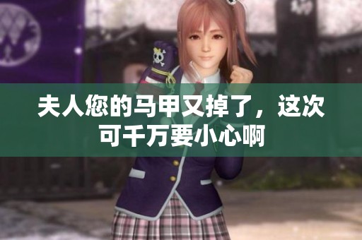 夫人您的马甲又掉了，这次可千万要小心啊