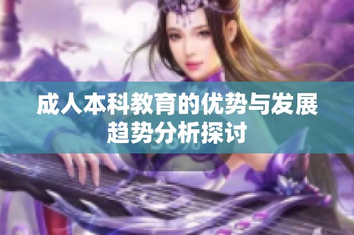 成人本科教育的优势与发展趋势分析探讨