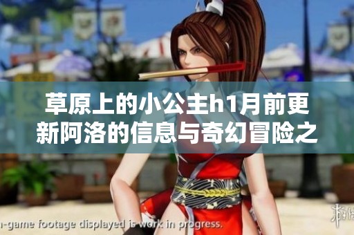 草原上的小公主h1月前更新阿洛的信息与奇幻冒险之旅