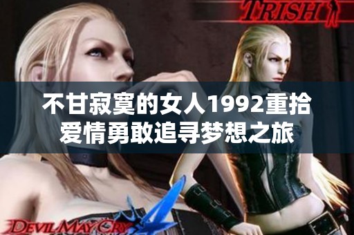 不甘寂寞的女人1992重拾爱情勇敢追寻梦想之旅