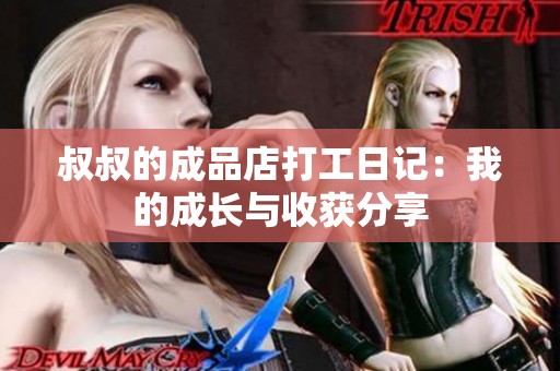 叔叔的成品店打工日记：我的成长与收获分享